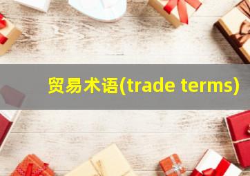 贸易术语(trade terms)